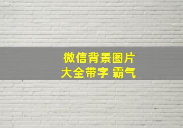 微信背景图片大全带字 霸气